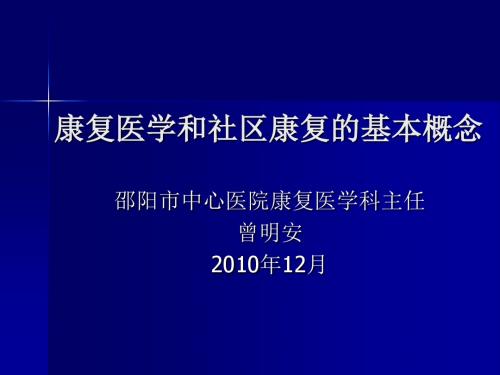 康复医学和社区康复的基本概念.pptPPT课件