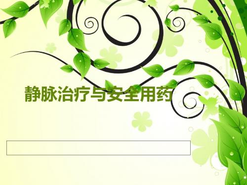静脉输液与用药安全