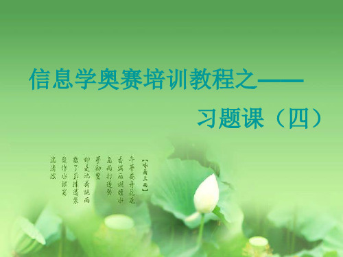 习题课(四)+补充