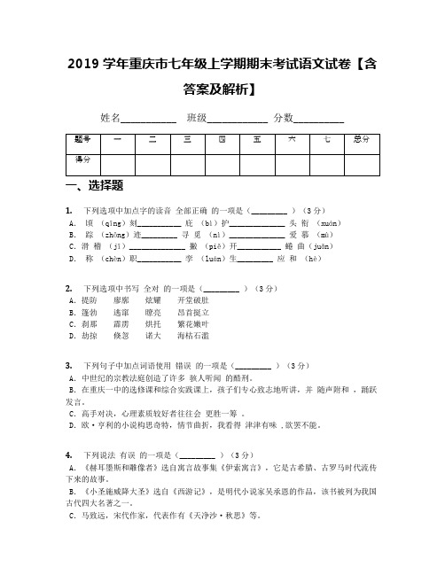 2019学年重庆市七年级上学期期末考试语文试卷【含答案及解析】