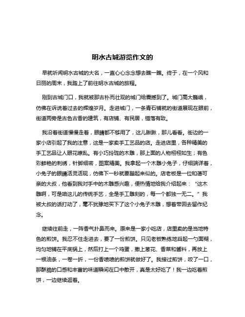 明水古城游览作文的
