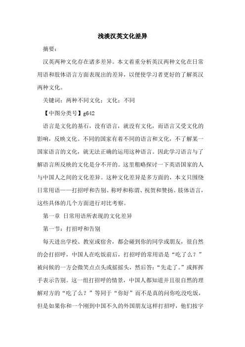 浅淡汉英文化差异