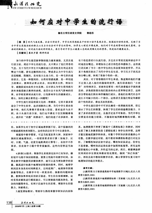 如何应对中学生的流行语
