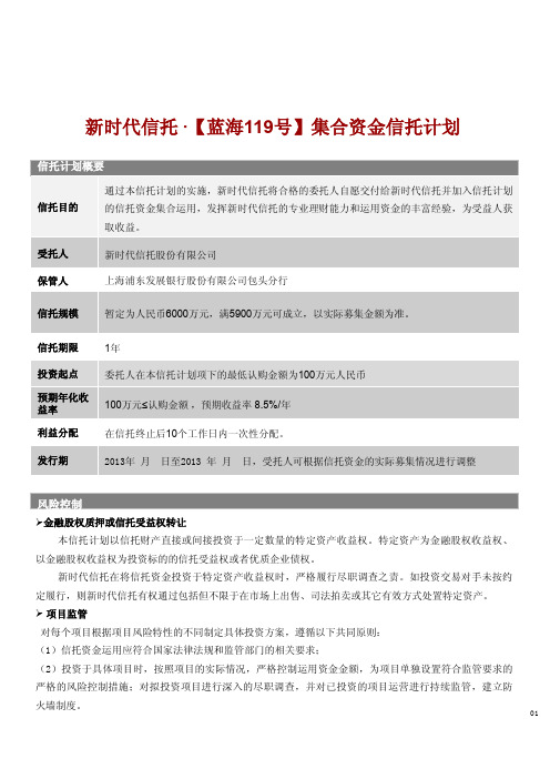 新时代-蓝海119集合资金信托计划