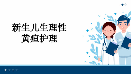 新生儿生理性黄疸护理