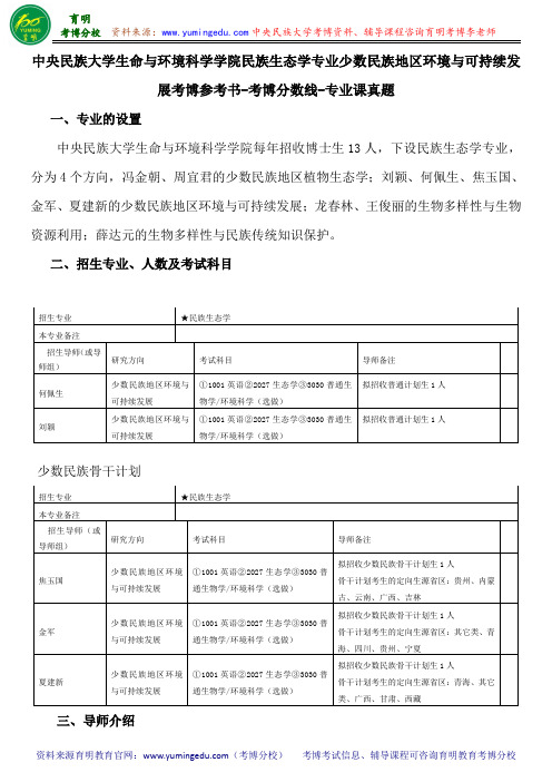 中央民族大学民族生态学专业少数民族地区环境与可持续发展考博参考书-考博分数线-专业课真题