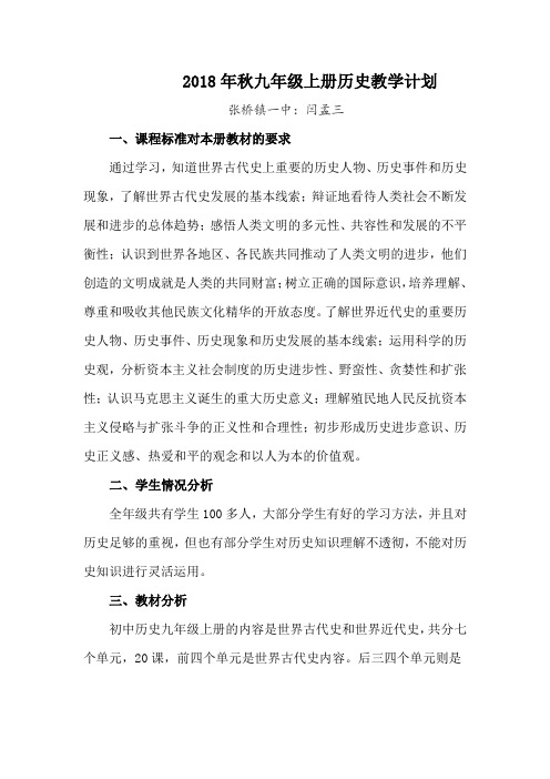 2018年秋九年级上册历史教学计划