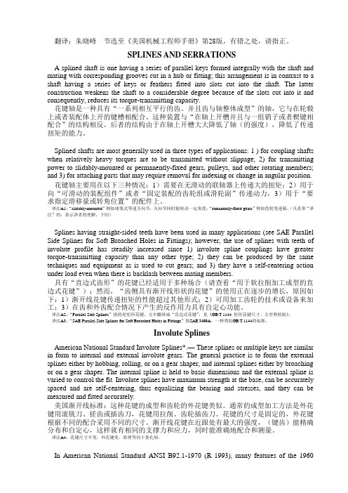 ANSI B92.1-1970(R1993) SAE美国渐开线花键-中文翻译完整版0429