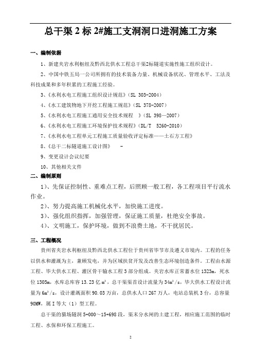 夹岩水利枢纽及黔西北供水工程总干渠2标施工方案汇总