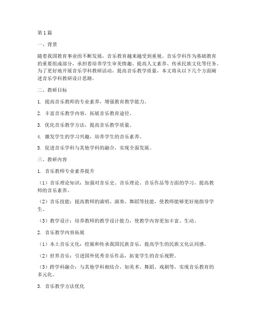 音乐学科教研设计思路(3篇)