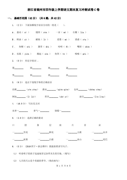 浙江省湖州市四年级上学期语文期末复习冲刺试卷C卷