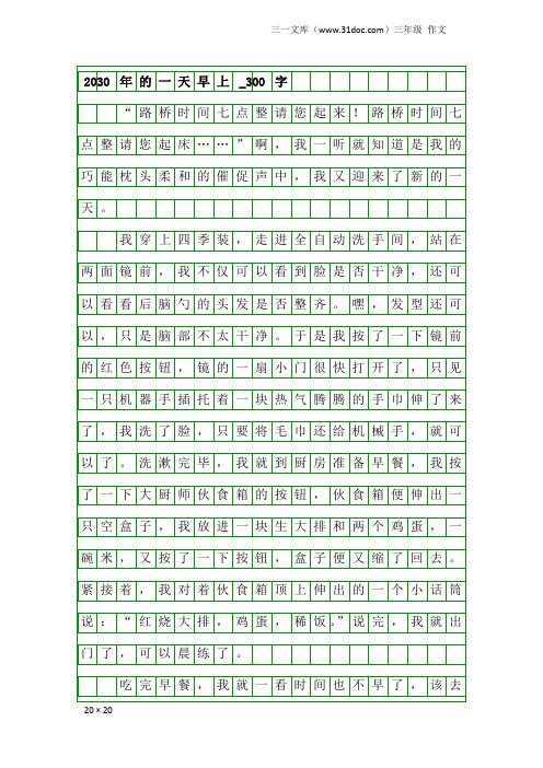 三年级作文：2030年的一天早上_300字