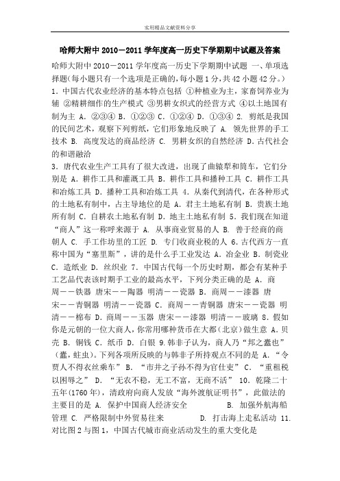 哈师大附中2010―2011学年度高一历史下学期期中试题及答案