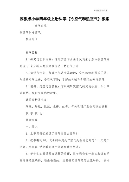 苏教版小学四年级上册科学《冷空气和热空气》教案