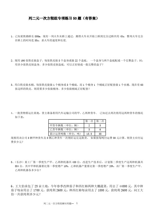 列二元一次方程组解应用题专项练习50题(有答案)ok