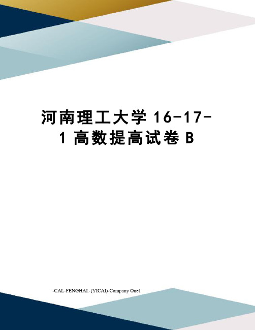 河南理工大学16-17-1高数提高试卷B