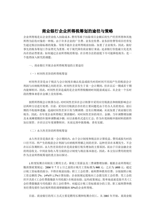 商业银行企业所得税筹划的途径与策略
