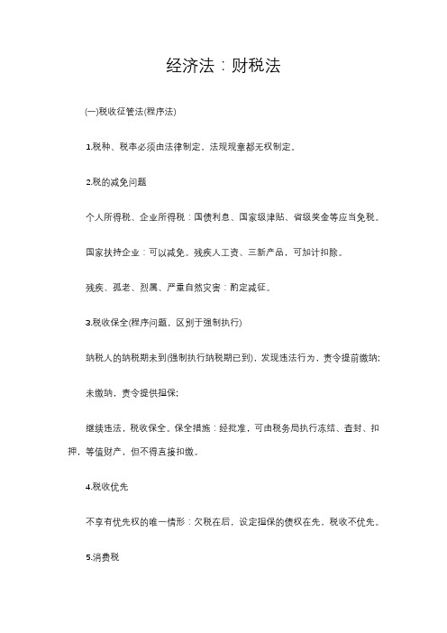 经济法：财税法