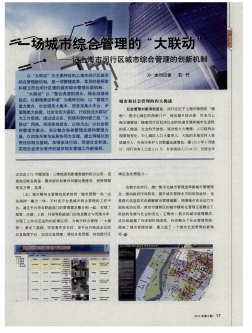 一场城市综合管理的“大联动”——记上海市闵行区城市综合管理的创新机制