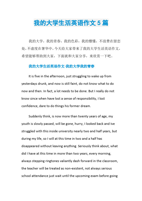 我的大学生活英语作文5篇