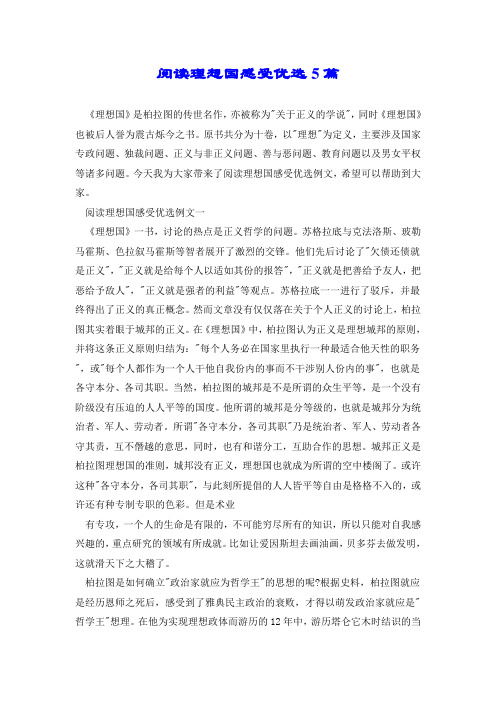 阅读理想国感受优选5篇.doc