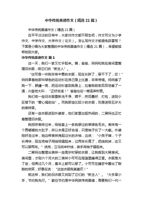 中华传统美德作文（精选21篇）
