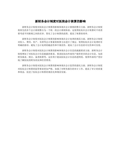 新财务会计制度对医院会计核算的影响