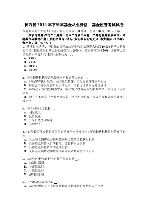 陕西省2015年下半年基金从业资格：基金监管考试试卷