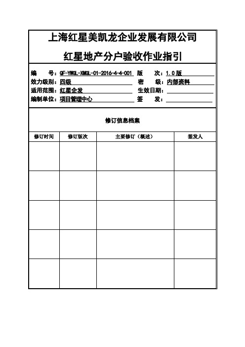 分户验收作业指引(1.0版)