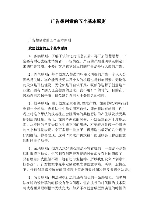 广告想创意的五个基本原则