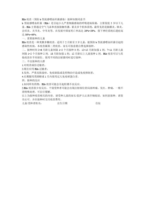 Hib疫苗接种知情同意书