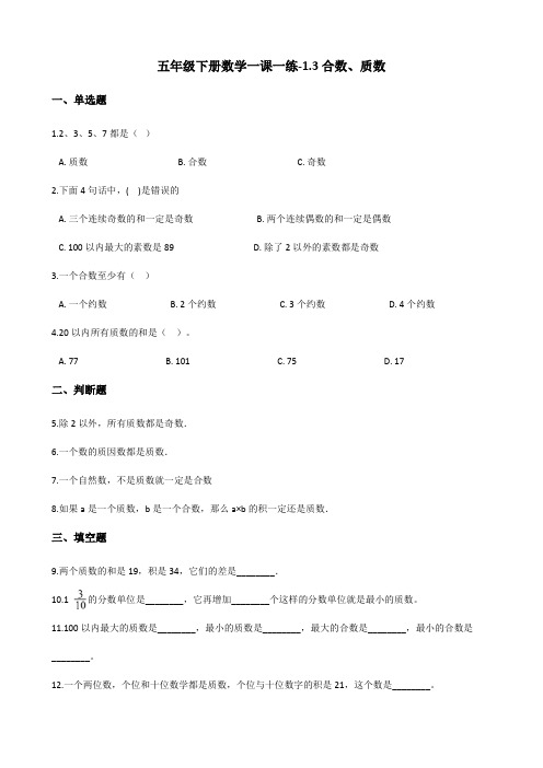 五年级下册数学一课一练-1.3合数、质数 西师大版(2014秋)(含答案)