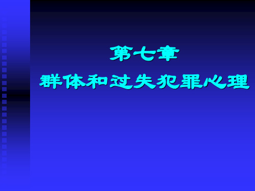 犯罪心理学课件第七章 群体和过失犯罪心理