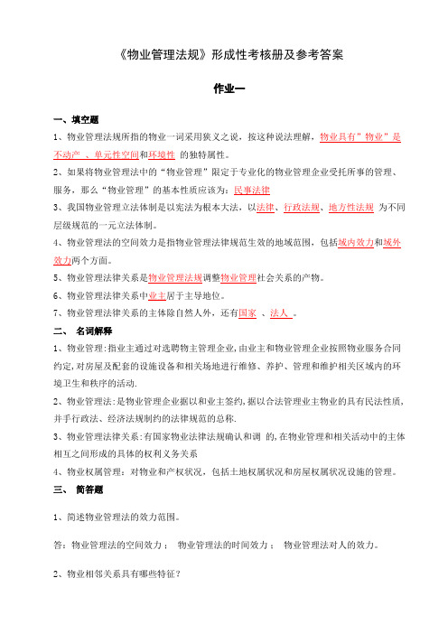 物业管理法规形成性考核册及参考答案[1]