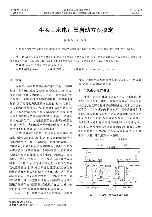 牛头山水电厂黑启动方案拟定