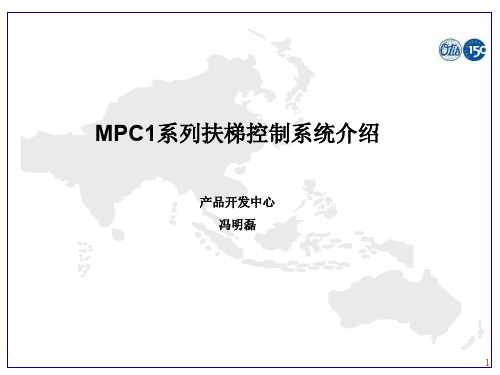 西子奥的斯MPC1系列扶梯控制原理