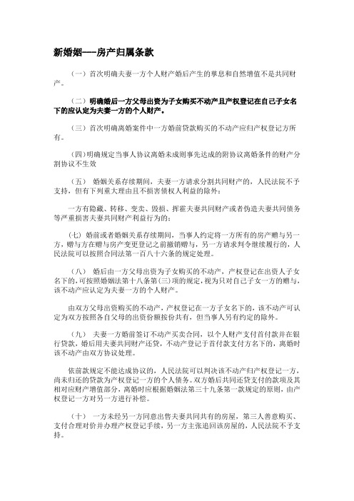 新婚姻法---房产归属条款