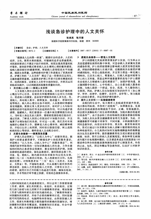 浅谈急诊护理中的人文关怀