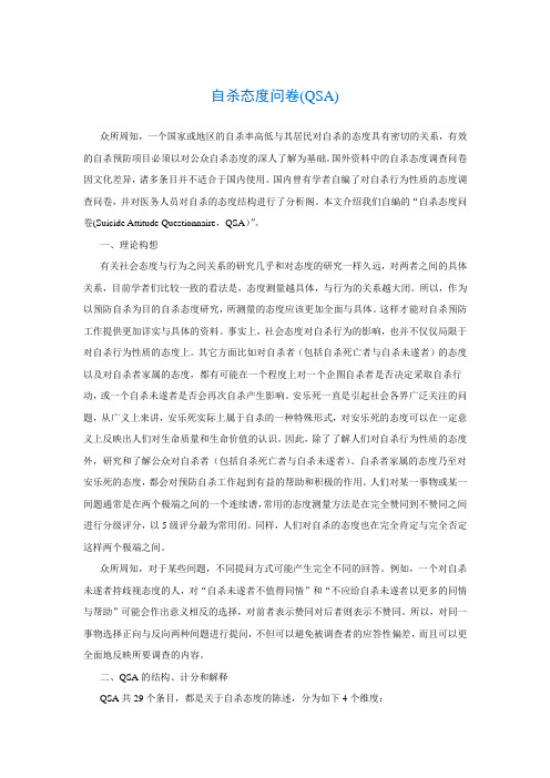 自杀态度问卷(QSA)Suicide Attitude Questionnaire