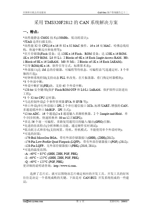 采用 TMS320F2812 的CAN 系统解决方案