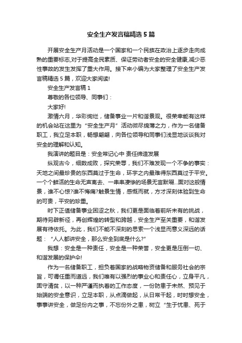 安全生产发言稿精选5篇