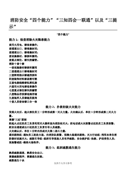 消防安全 “四个能力”“三知四会一联通”以及“三提示”