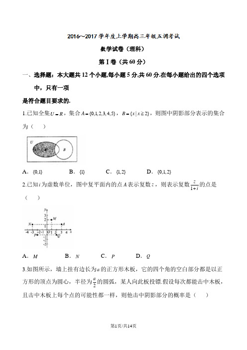 河北省衡水中学2017届高三上学期五调理数试题
