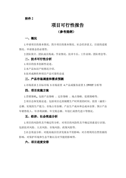 创业项目可行性报告(提纲).doc