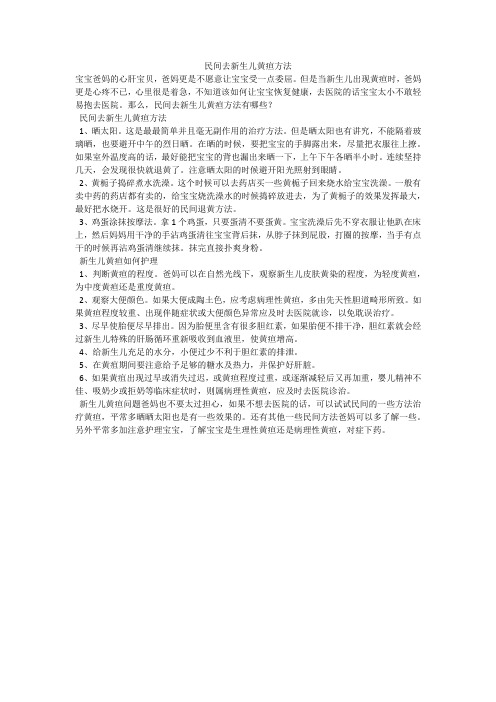 民间去新生儿黄疸方法
