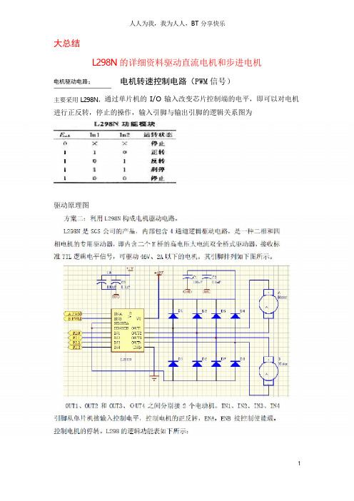 (完整word版)大总结L298N的详细资料驱动直流电机和步进电机