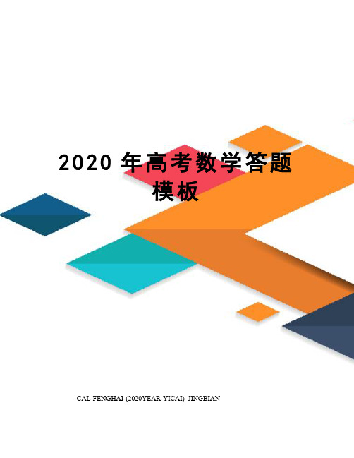2020年高考数学答题模板
