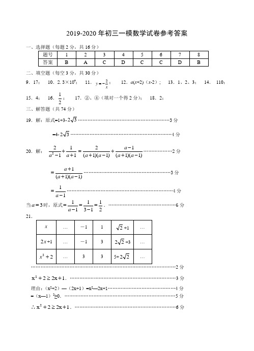 2019-2020年初三一模数学试卷参考答案
