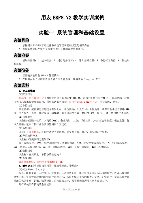 用友ERP8.72实训指导书
