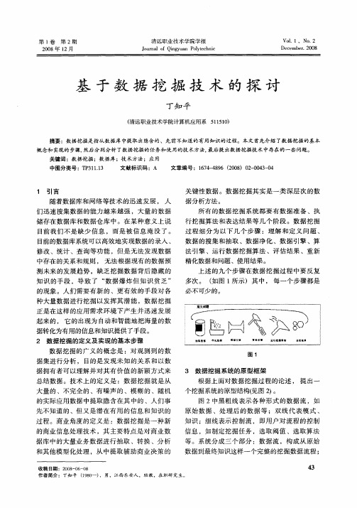 基于数据挖掘技术的探讨